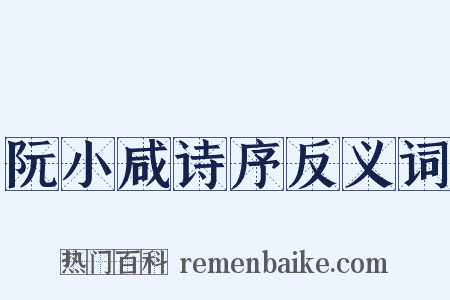 阮小咸诗序反义词是什么意思的图片